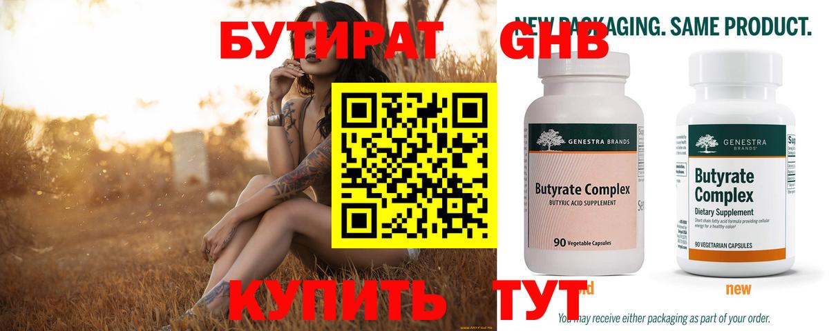 Бутират бутандиол  Вход с VPN  Темрюк 