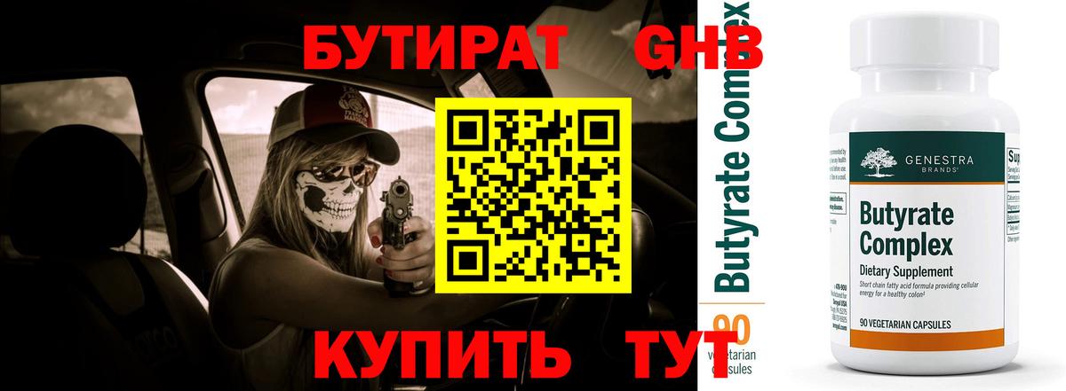 БУТИРАТ BDO Темрюк